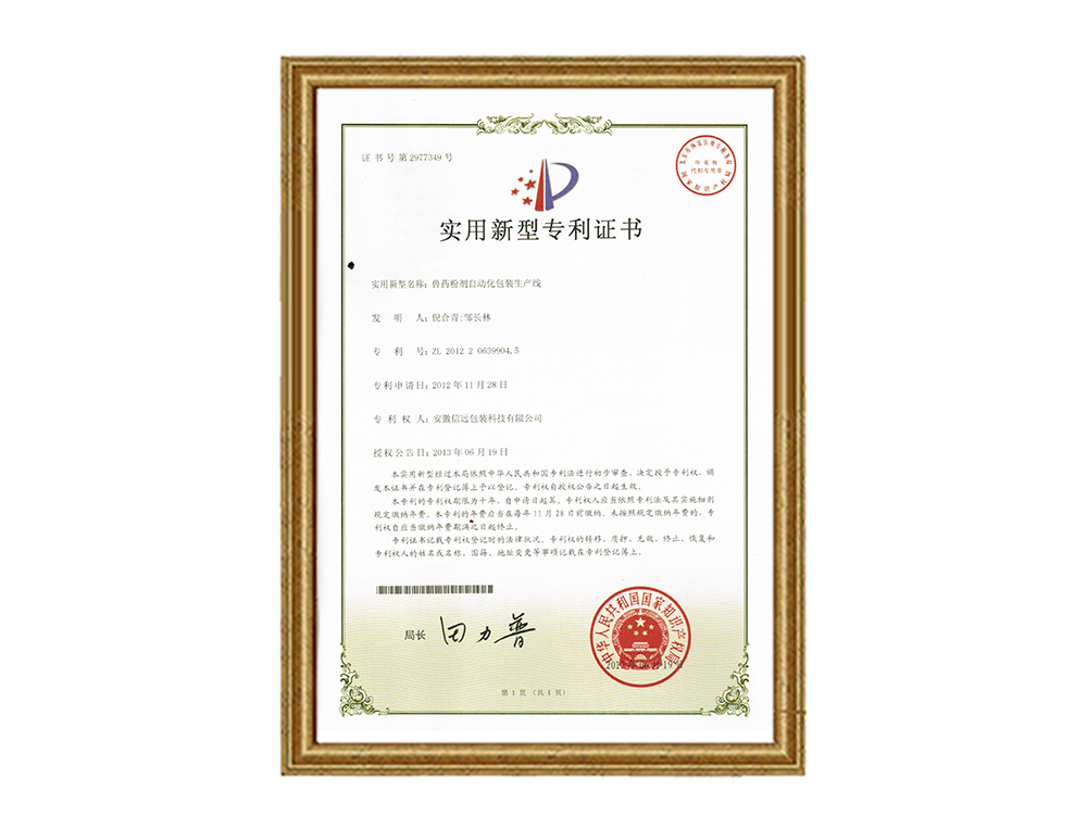 實用新型專利證書—獸藥粉劑自動化包裝生產線