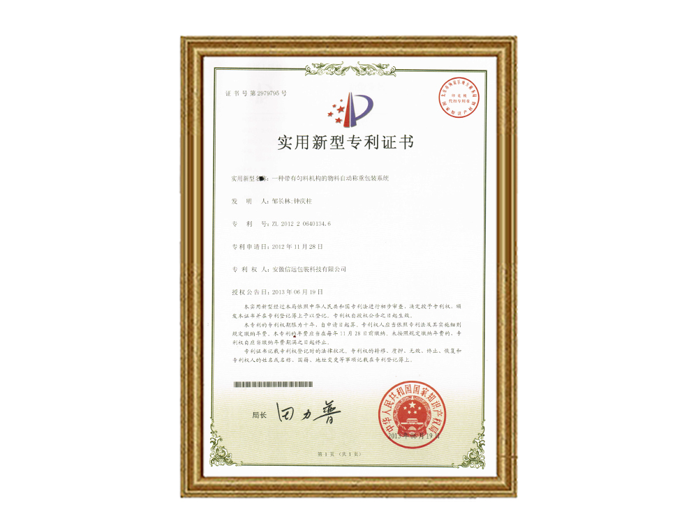 實用新型專利證書—一種帶有勻料機構的自動稱重包裝系統