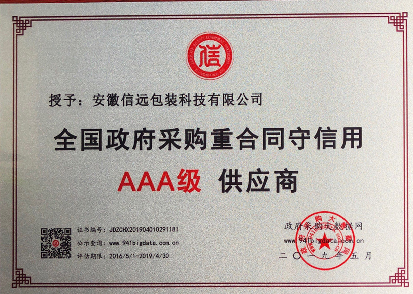 熱烈祝賀信遠科技榮獲全國政府采購重合同守信用AAA供應商