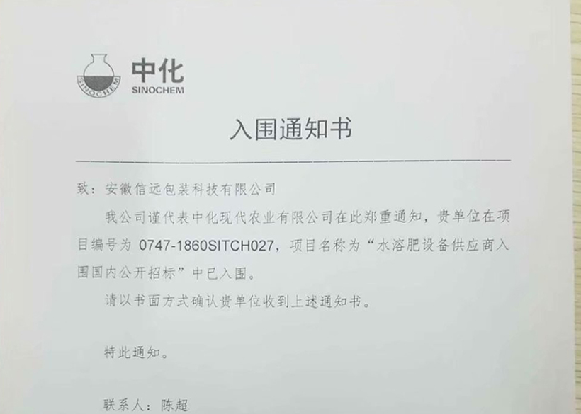 熱烈慶祝我司入圍世界五百強第98位的中化現代農業水溶肥設備指定供應商