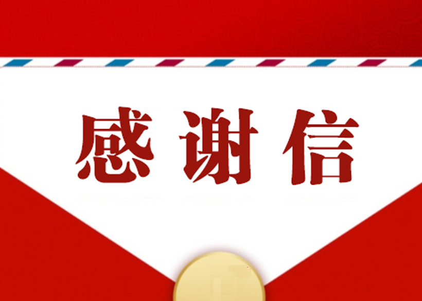 【信遠快訊】客戶感謝信是對我們最好的認可！