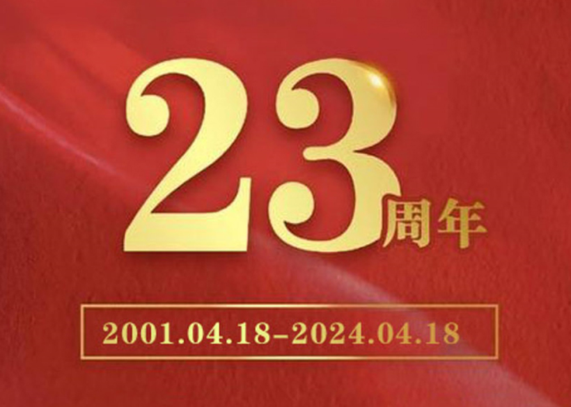 【信遠(yuǎn)快訊】熱烈祝賀信遠(yuǎn)科技成立二十三周年！