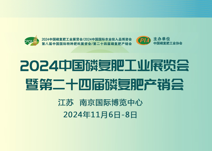 【信遠展會】11月6日至8日，信遠科技與您相會南京2024中國磷復肥工業展覽會