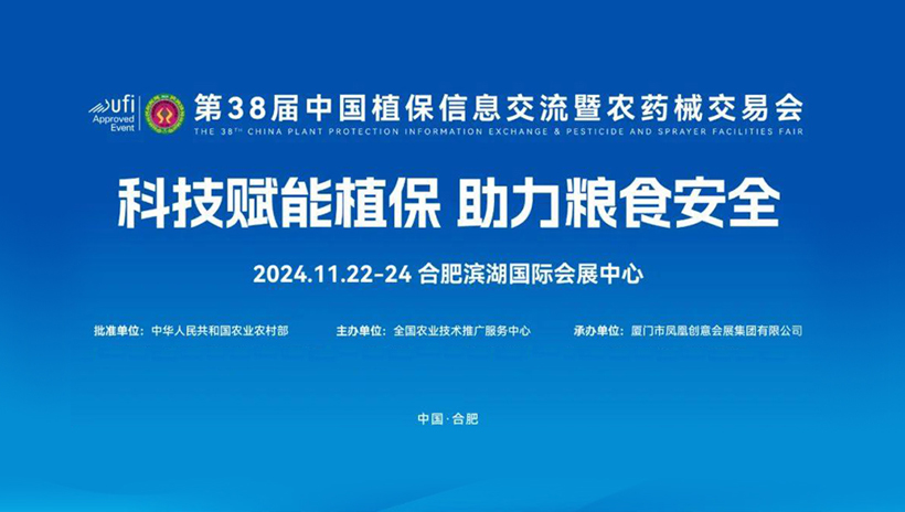 【信遠展會】11月22日至24日，信遠科技邀您相會合肥第38屆中國植保雙交會
