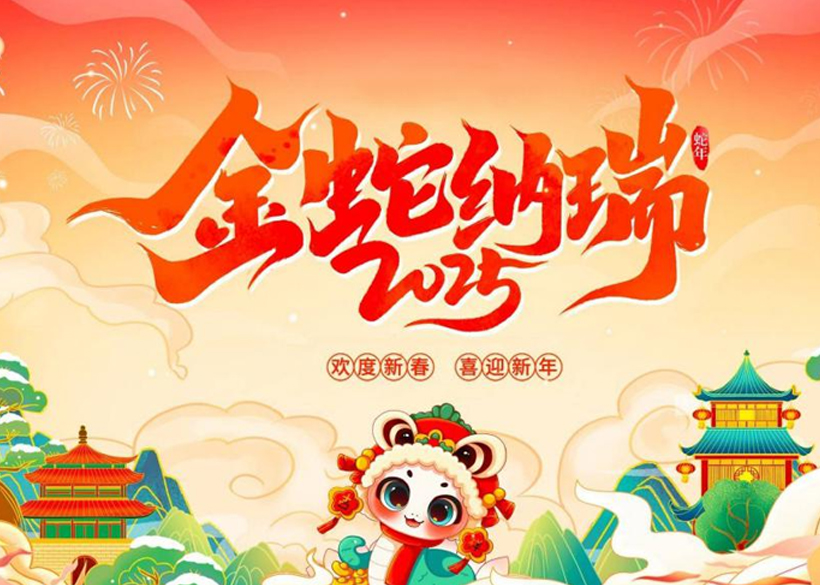 【2025新春祝福】信遠科技董事長倪合青恭祝全國人民蛇年大吉！
