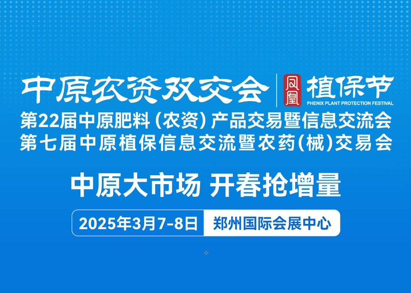 【信遠展會】3月7日至8日，信遠科技與您相會鄭州第22屆中原農資雙交會