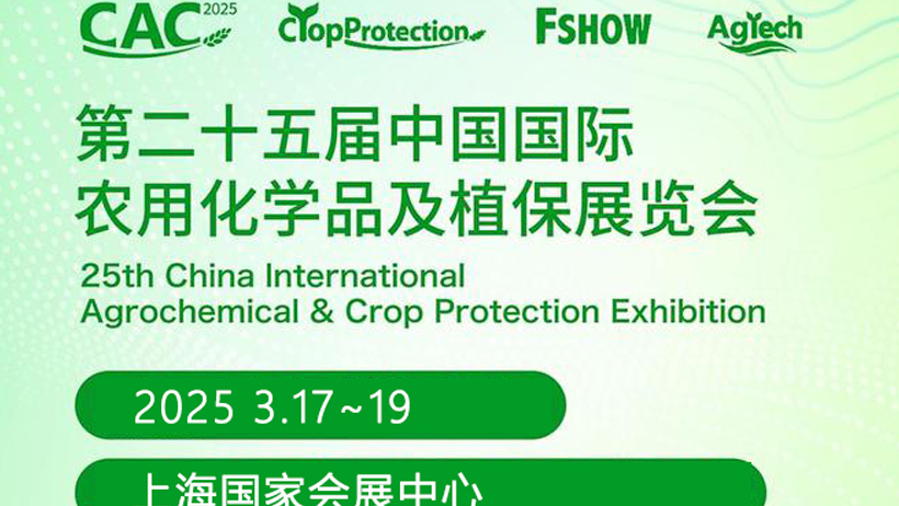 【信遠展會】3月17日至19日，信遠科技與您相約上海第25屆CAC農化展