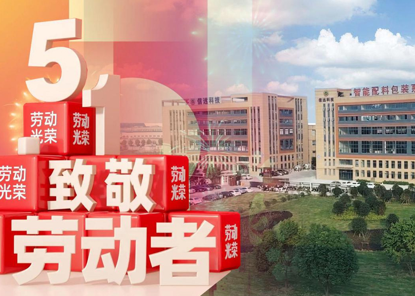 【信遠節(jié)日】“五一國際勞動節(jié)”，信遠科技向每一位勞動者致敬！