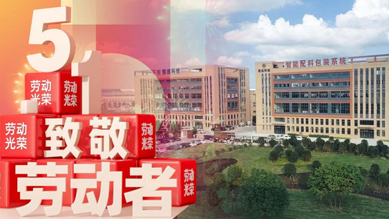 【信遠節(jié)日】“五一國際勞動節(jié)”，信遠科技向每一位勞動者致敬！